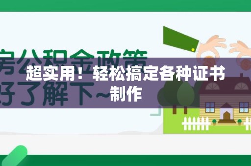 湖里超实用！轻松搞定各种证书制作
