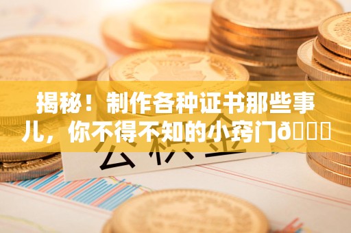 湖里揭秘！制作各种证书那些事儿，你不得不知的小窍门😎
