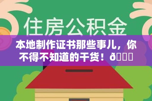 湖里本地制作证书那些事儿，你不得不知道的干货！😎