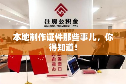 湖里本地制作证件那些事儿，你得知道！