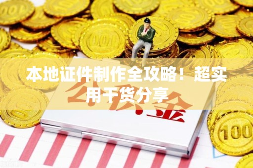 湖里本地证件制作全攻略！超实用干货分享