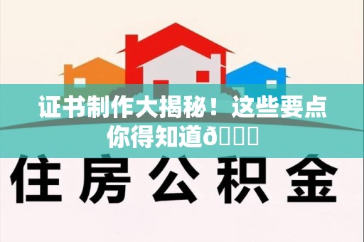 湖里证书制作大揭秘！这些要点你得知道😎