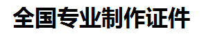 湖里证件制作-湖里本地50元制作各种证件|湖里24小时专业证书制作公司